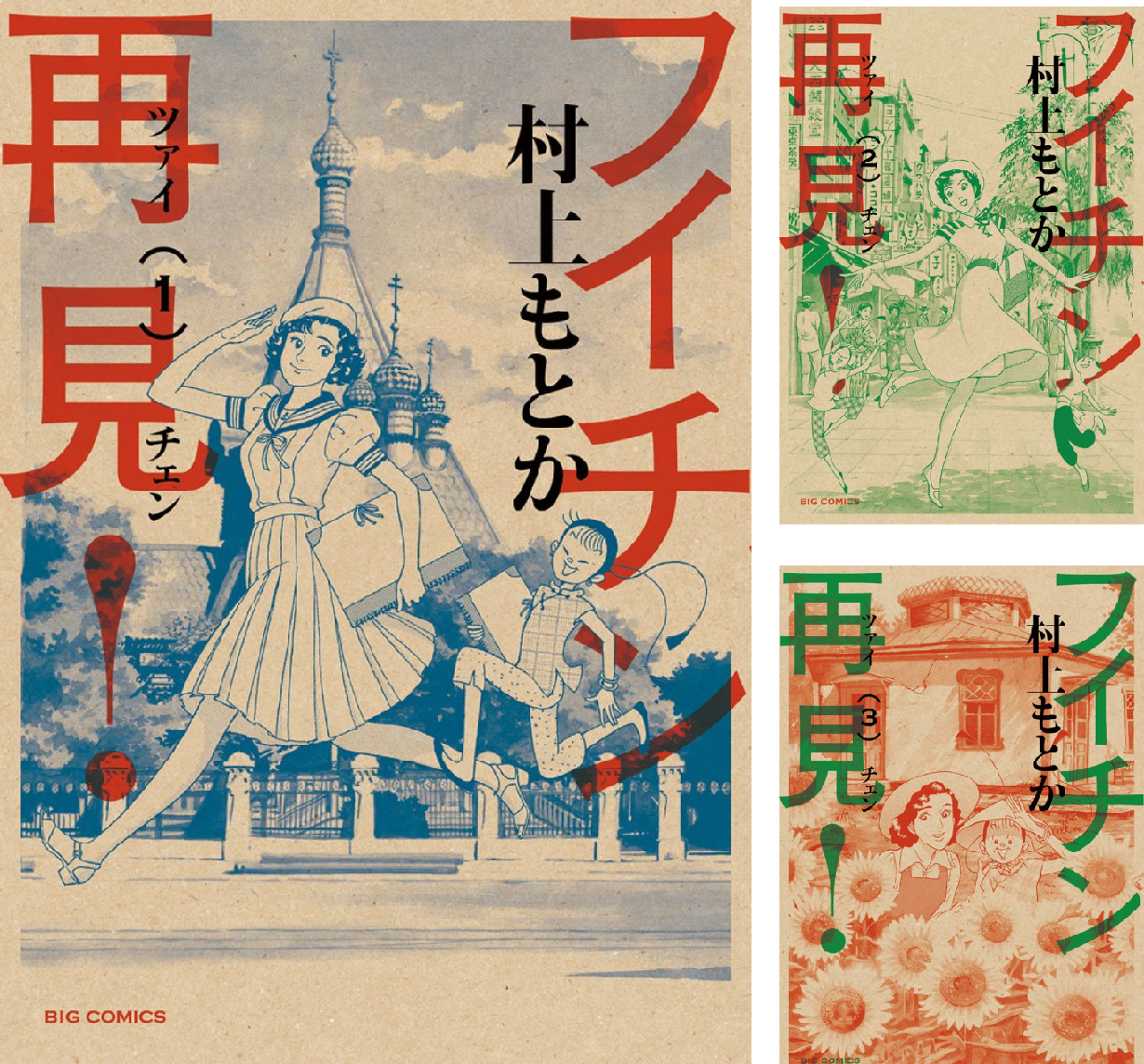 Amazon.co.jp: フイチン再見! (1) (ビッグコミックス) : 村上 もとか: 本