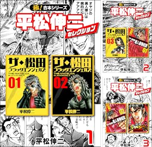 極 合本シリーズ 平松伸二セレクション1巻 平松伸二 マンガ Kindleストア Amazon