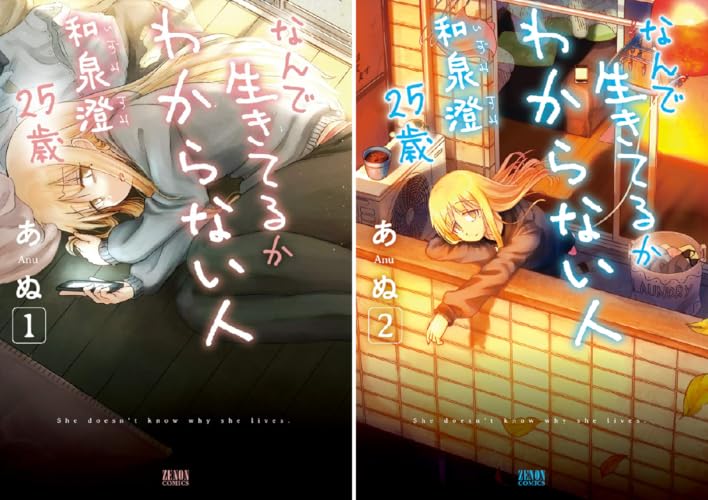 なんで生きてるか分からない人 和泉澄25歳