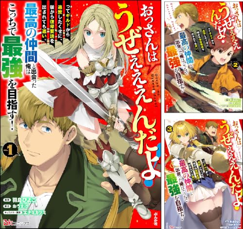 おっさんはうぜぇぇぇんだよ！ってギルドから追放したくせに、後から復帰要請を出されても遅い。最高の仲間と出会った俺はこっちで最強を目指す！ コミック版