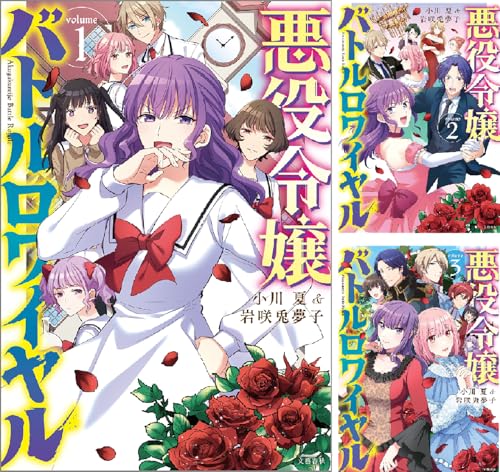 悪役令嬢バトルロワイヤル