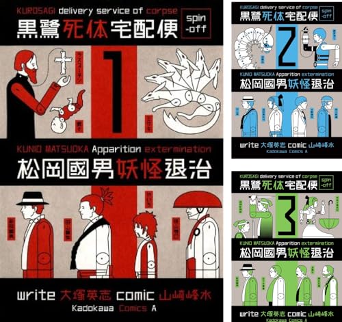 黒鷺死体宅配便スピンオフ 松岡國男妖怪退治