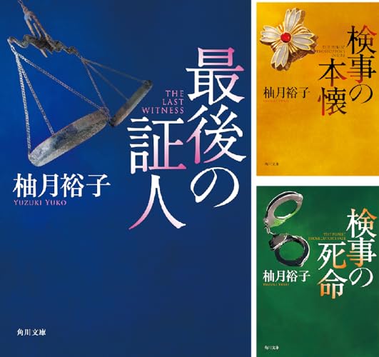 「佐方貞人」シリーズ