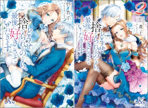 どうせ捨てられるのなら、最後に好きにさせていただきます