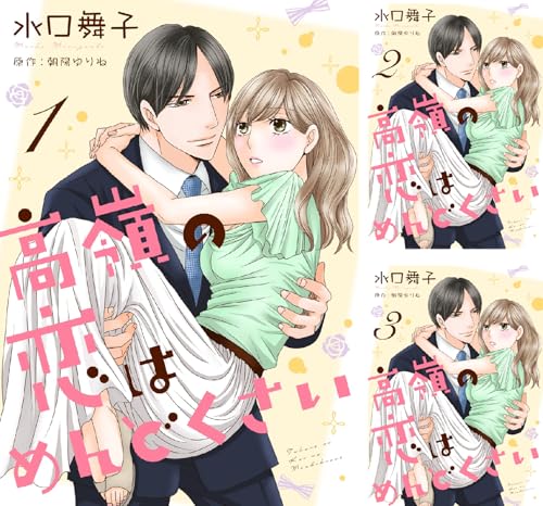 高嶺の恋はめんどくさい