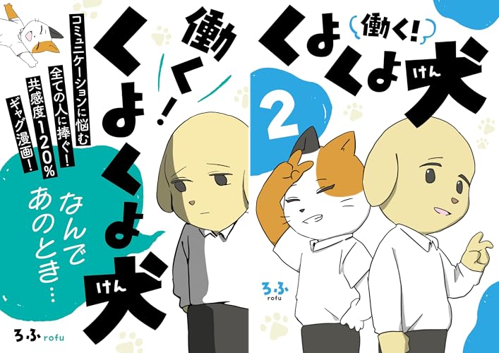 働く！くよくよ犬