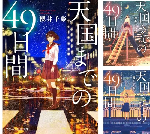 天国までの49日間