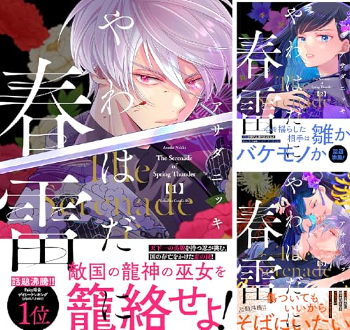 やわはだに春雷