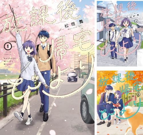 放課後帰宅びより