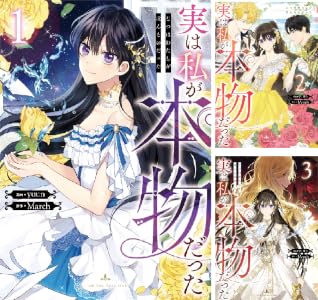 実は私が本物だった (全9巻) Kindle版