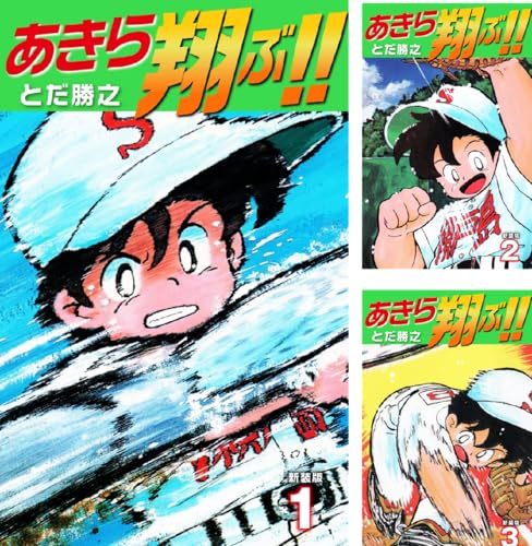 あきら翔ぶ!! 新装版