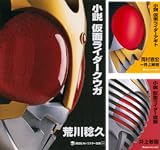 [まとめ買い] 小説　仮面ライダー