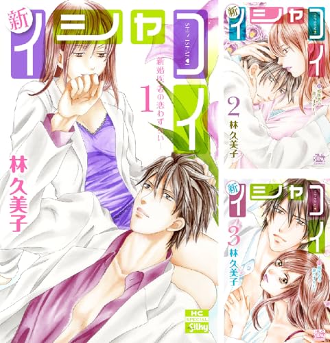 新イシャコイ-新婚医者の恋わずらい-