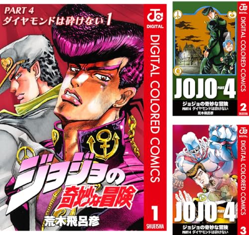 ジョジョの奇妙な冒険 第4部 ダイヤモンドは砕けない カラー版