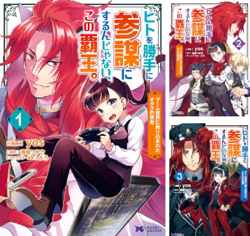 ヒトを勝手に参謀にするんじゃない、この覇王。~ゲーム世界に放り込まれたオタクの苦労~(コミック)