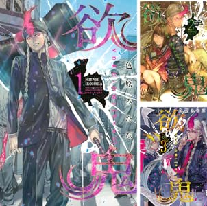 欲鬼 ５ 月刊少年マガジンコミックス 色原みたび 少年マンガ Kindleストア Amazon