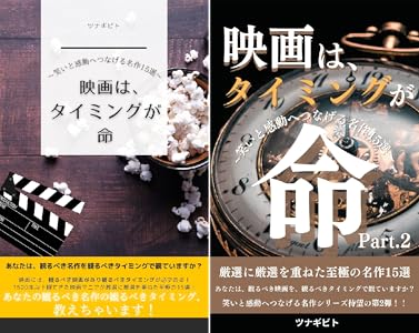 映画は タイミングが命 Part 2 笑いと感動へつなげる名作15選 ツナギビト 雑学 クイズ Kindleストア Amazon