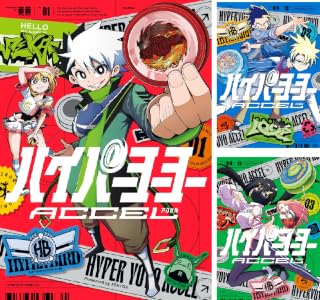 ハイパーヨーヨーACCEL (全3巻) Kindle版
