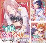 平民の私ですが公爵令嬢様をたぶらかして生きています