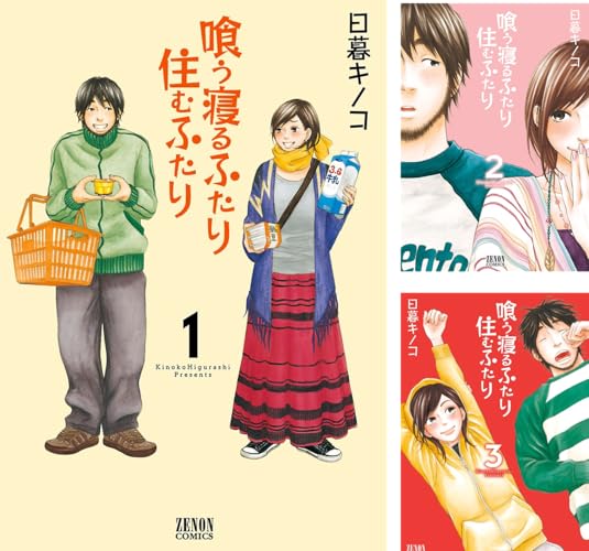 喰う寝るふたり 住むふたり