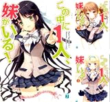 この中に1人、妹がいる！