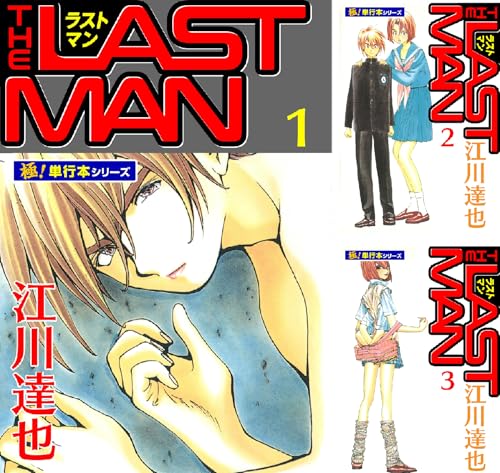 ラストマン【極！単行本シリーズ】