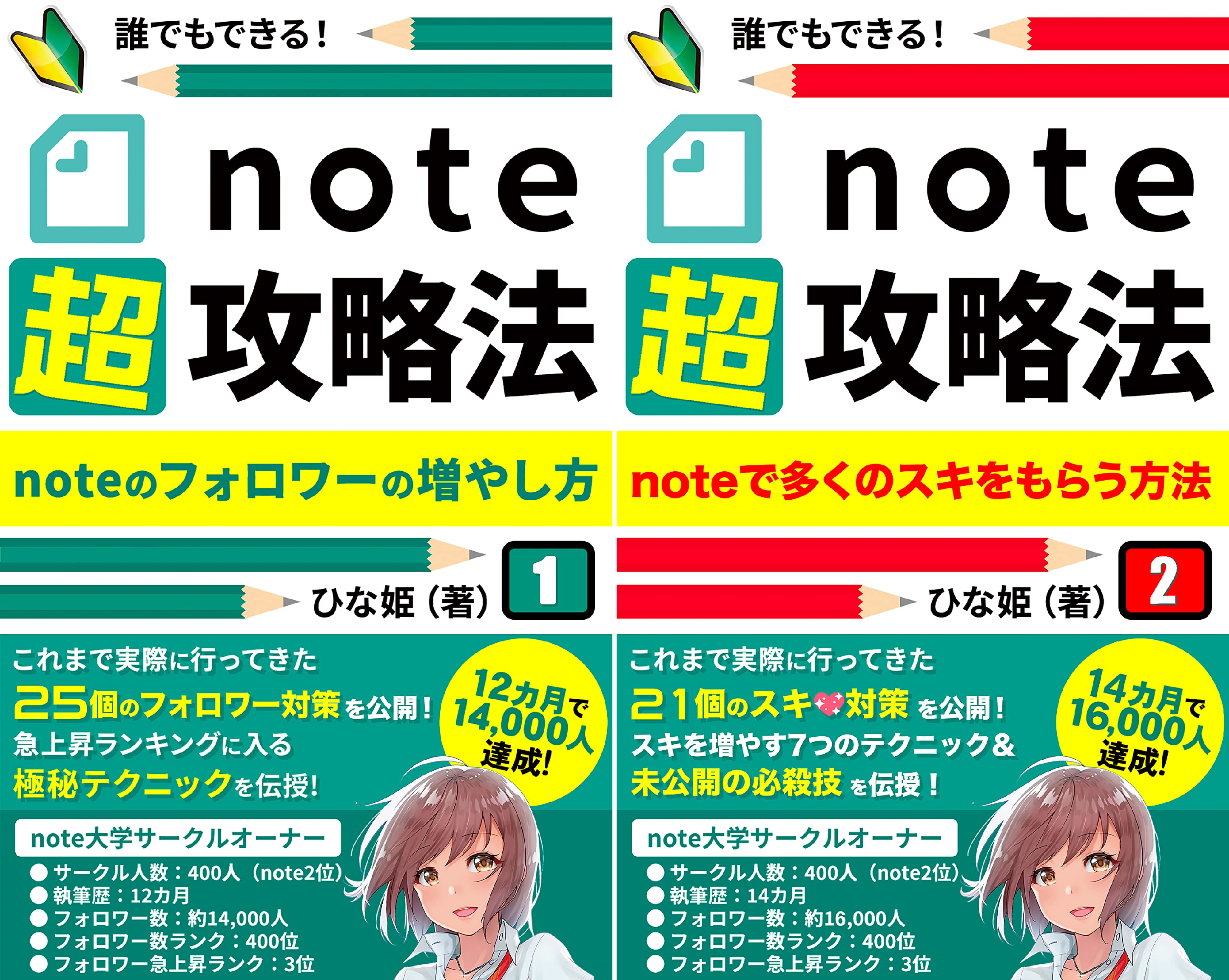 note超攻略法