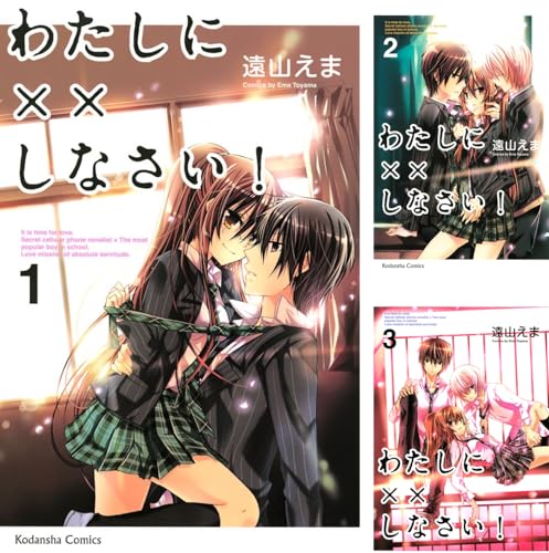 わたしに××しなさい！