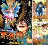 不気田くん【極！単行本シリーズ】