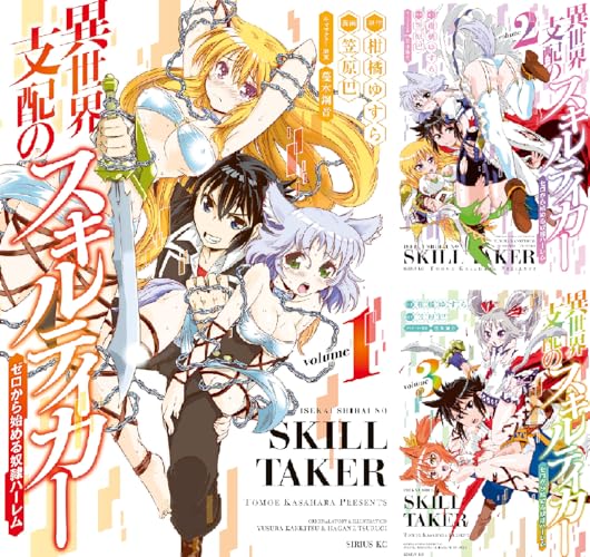 異世界支配のスキルテイカー ゼロから始める奴隷ハーレム