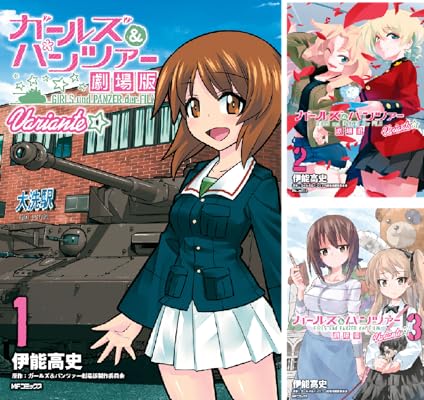 ガールズ&パンツァー 劇場版Variante Kindle版 伊能 高史 (著) 他1名