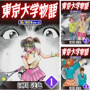 【完結】【各巻11円】江川達也 東京大学物語 1~34巻 全巻で374円!【Kindle】 【完結】【各巻11円】江川達也 東京大学物語 1~34巻 全巻で374円!【Kindle】