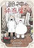 邪神の弁当屋さん