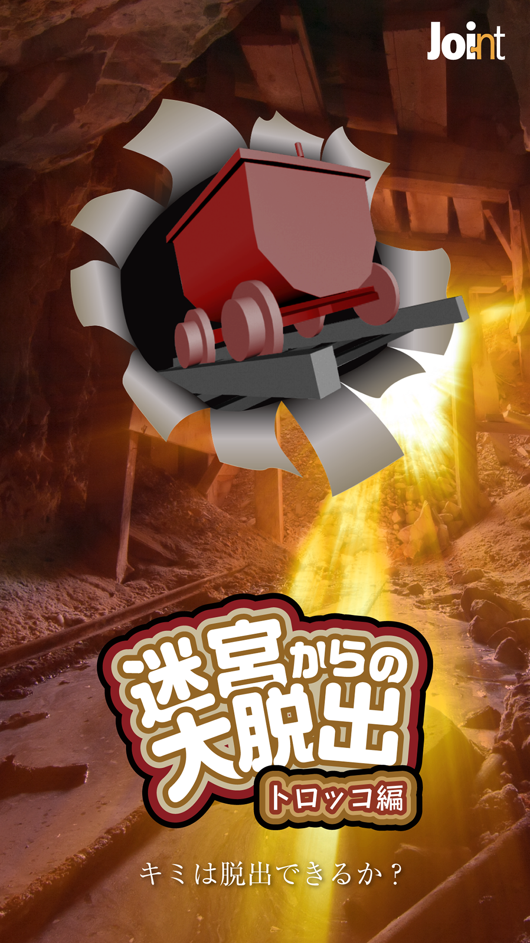 脱出ゲーム 迷宮からの大脱出 トロッコ編 Amazon Co Jp Appstore For Android 脱出ゲーム 迷宮からの大脱出 トロッコ編 Amazon Co Jp Appstore For Android