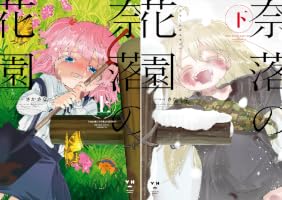 Amazon.co.jp: 奈落の花園・下【イラスト特典付】 (百合姫コミックス