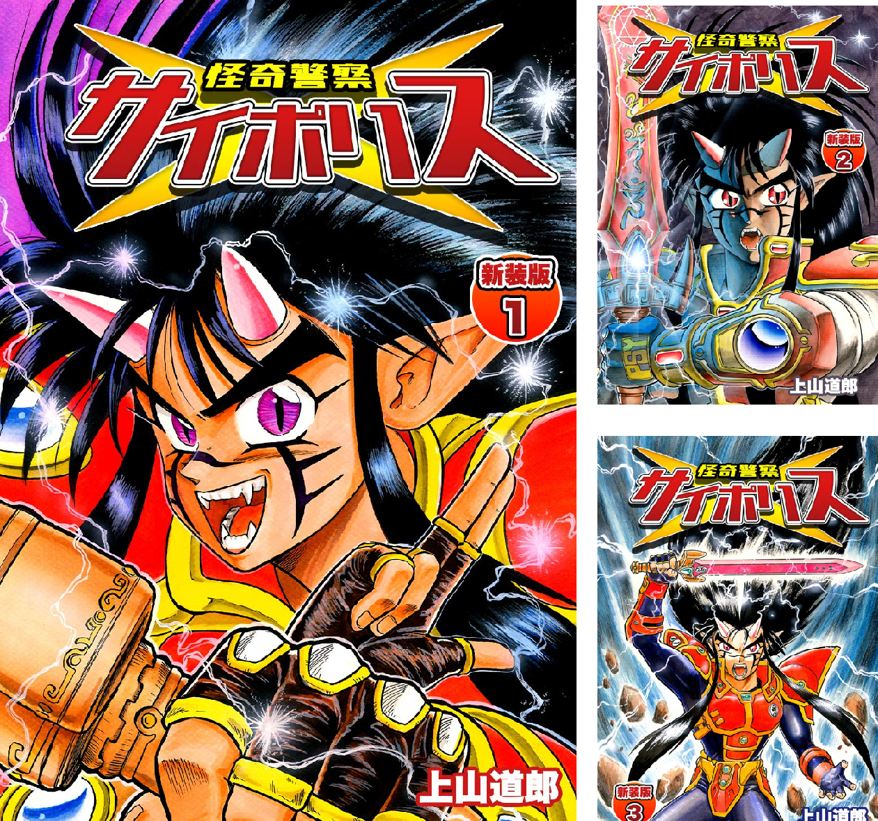■全巻■「怪奇警察サイポリス」全9巻■完結セット■上山徹郎■小学館■ 怪奇警察サイポリス【新装版】 (全9巻) Kindle版