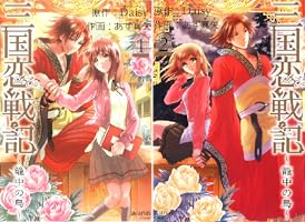 三国恋戦記 ～籠中の鳥～ 2巻 (マッグガーデンコミックスavarus