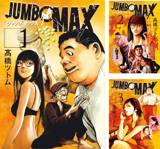JUMBO MAX～ハイパーED薬密造人～