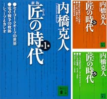 匠の時代 全6巻まとめ売り 新版 匠の時代 (全6巻) Kindle版