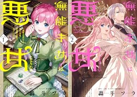 無能才女は悪女になりたい (全3巻) Kindle版