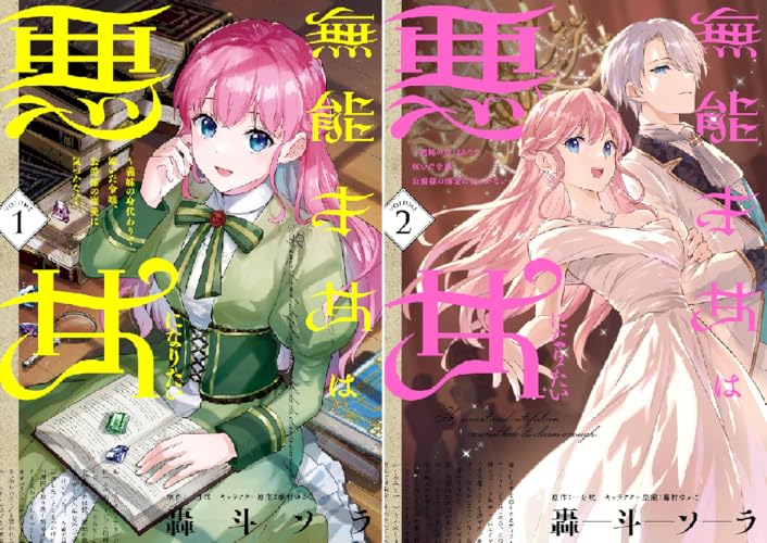 無能才女は悪女になりたい