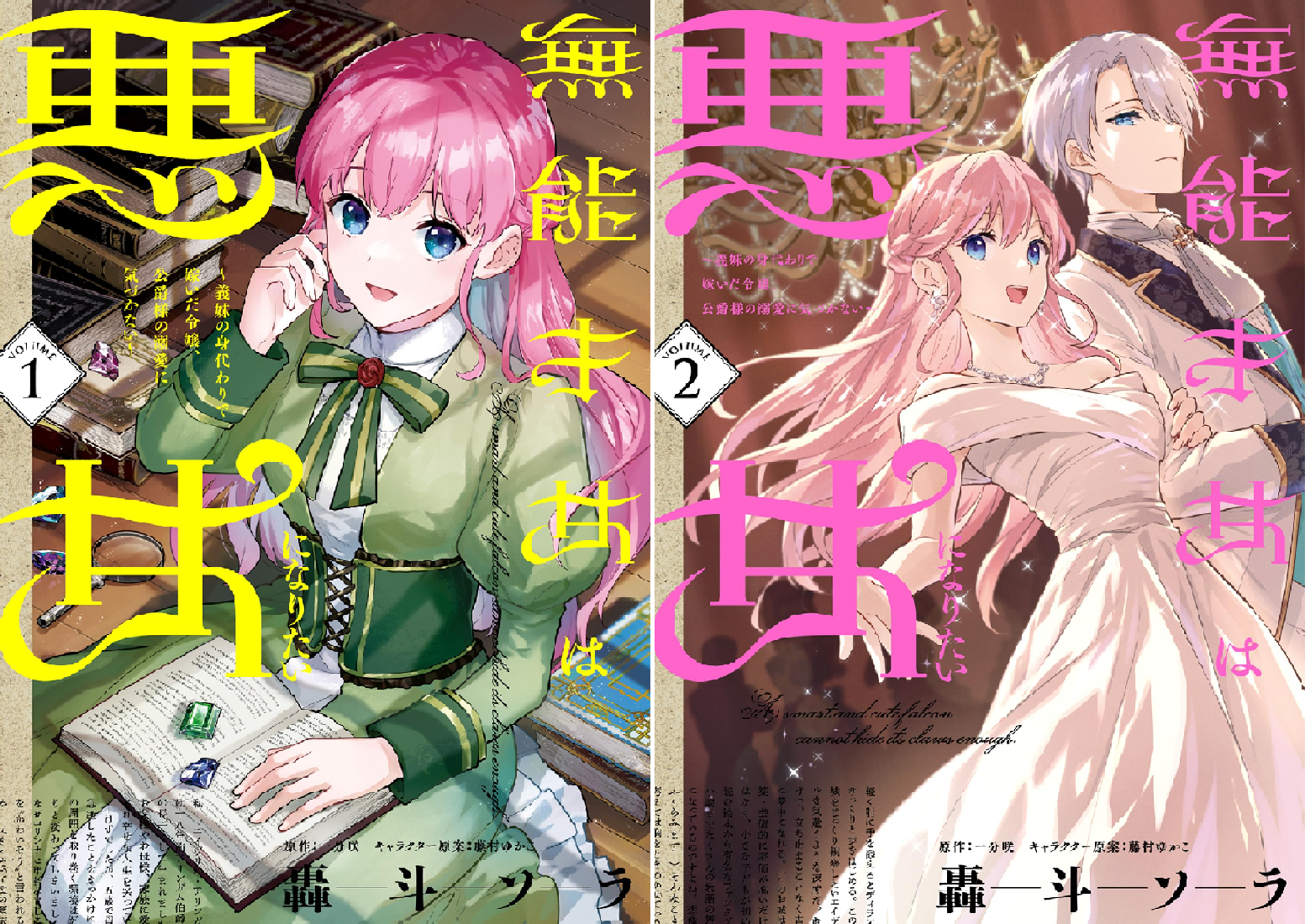 無能才女は悪女になりたい (全2巻) Kindle版