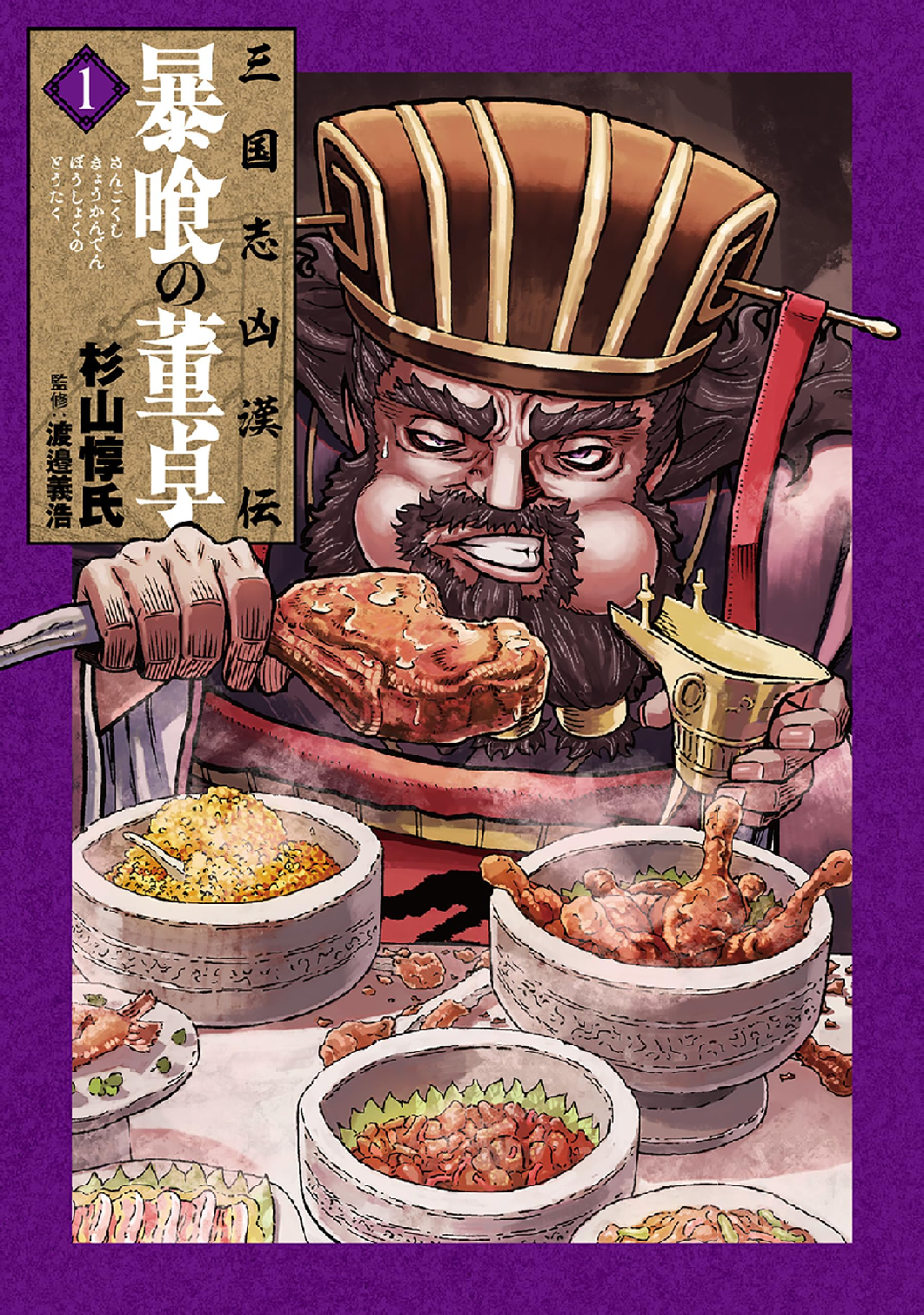 三国志凶漢伝 暴喰の董卓 (全1巻) Kindle版