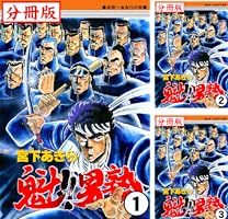 魁！！男塾 (全2巻) Kindle版