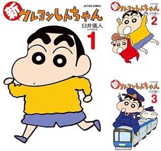 新クレヨンしんちゃん