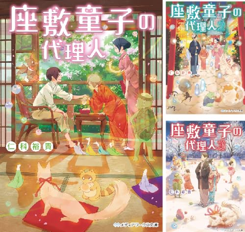 座敷童子の代理人