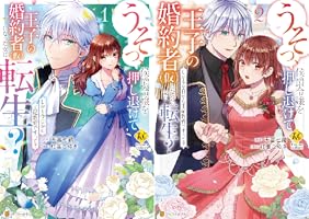 うそっ、侯爵令嬢を押し退けて王子の婚約者(仮)になった女に転生