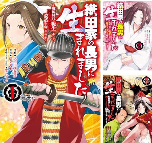 織田家の長男に生まれました～戦国時代に転生したけど、死にたくないので改革を起こします～