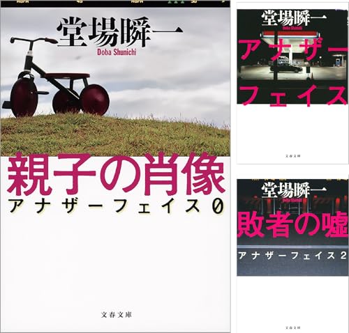 アナザーフェイス