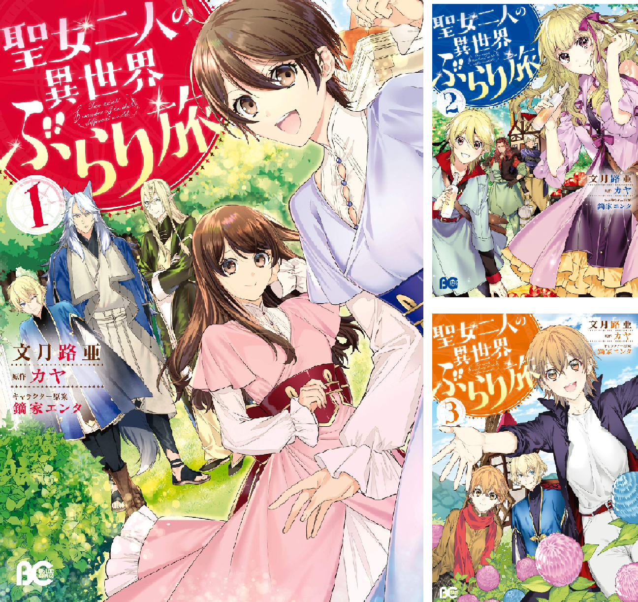 聖女二人の異世界ぶらり旅 (全4巻) Kindle版